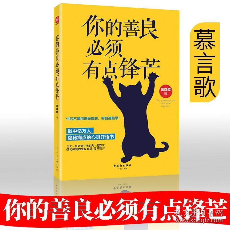 你的善良必须有点锋芒 青春文学成功心理学励志自我实现书籍 人生哲学智慧正能量生活感悟心灵修养读物 心灵鸡汤枕边读物 提高情商