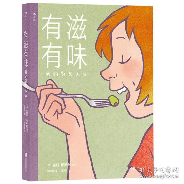 有滋有味:我的厨艺人生