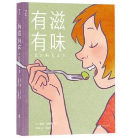 有滋有味:我的厨艺人生