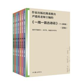 尹建莉老师主编  一周一首古诗词 （套装共8册）