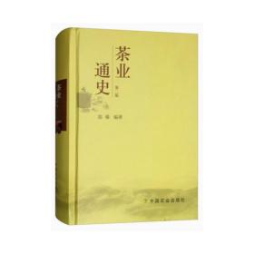 现货 茶业通史(第2版)  陈椽编著  茶叶通史 茶业茶叶史料 茶史9787109126855