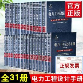 【全31册】电力工程设计手册注册电气工程师考试参考用书中国电力规划设计协会总结了近30年来电力工程电气设计领域的创新成果