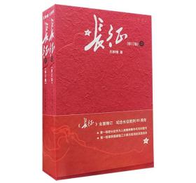 长征（修订版）（上下册）