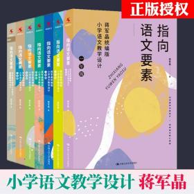 指向语文要素一二三四五六年级 蒋军晶统编版小学语文古诗词教学设计 怎样上好小学语文课备课讲课评课特色教学设计于永正