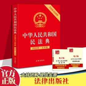 官方直发现货速发 2022年 中华人民共和国民法典大字版 含最新司法解释 法律出版社 中华人民共和国民法典共7编全1260条婚姻家庭
