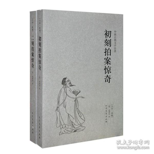 中国古典文学名著：初刻拍案惊奇