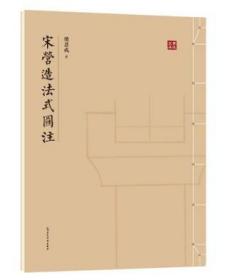 图像中国建筑史手绘图+清式营造则例图版+宋营造法式图注 全3册 营造法式注释 梁思成建筑手稿中国建筑史梁思成的作业建筑设计书