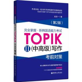 完全掌握 新韩国语能力考试TOPIK2（中高级）写作考前对策（第2版）