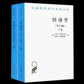 全套2册 经济学 上下册 第19版十九版 中文版 汉译名著本 保罗萨缪尔森 宏观微观西方经济学教材教科书籍 商务印书馆出版 正版