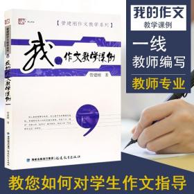 管建刚作文教学系列:我的作文教学课例 精彩作文讲评课例 小学生写作提高训练教材 教辅理论书籍 作文教学主张 小学语文教师用书