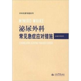 泌尿外科常见急症应对措施（外科名家专题系列）\t李州利 人民军医\t9787509130384\t外科 书籍