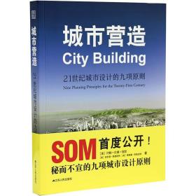 正版 城市营造 21世纪城市设计的九项原则 城市设计书