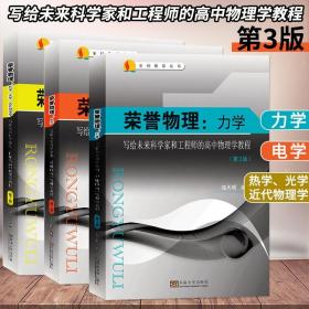 第三版全3本荣誉物理 力学 电学 热学 光学 近代物理学 陆天明写给未来科学家和工程师的高中物理学教程