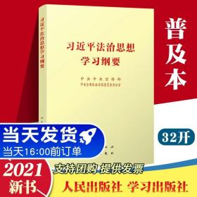 2021年新版 习近平法治思想学习纲要 32开小字本普及 人民出版社 学习出版社 2021新时代中国特色社会主义思想党政书籍党建读物