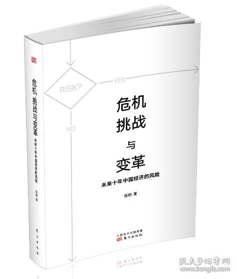 危机、挑战与变革：未来十年中国经济的风险