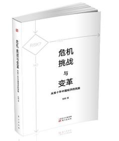 正版现货|危机、挑战与变革：未来十年中国经济的风险|张明著作