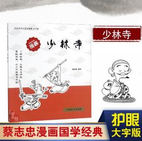 护眼大字版蔡志忠漫画国学经典全集自传少林寺给孩子的阅读少儿启蒙系列全套正版书籍丰子恺庄子史记论语大学老子孙子兵法菜根谭史