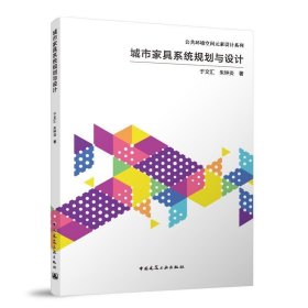 RT 正版 城市家具系统规划与设计9787112286010 于文汇中国建筑工业出版社