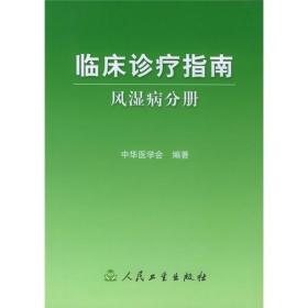 临床诊疗指南·风湿病分册