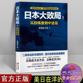 日本大败局2：从珍珠港到中途岛