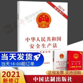 10本 21年最新修订中华人民共和国安全生产法 含草案说明 最新修订 安全生产法法律法规9787521619089中国法制出版社