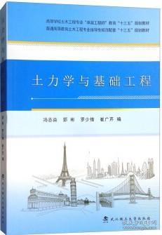 土力学与基础工程/高等学校土木工程专业“卓越工程师”教育“十三五”规划教材