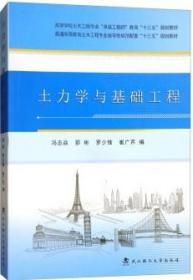 土力学与基础工程/高等学校土木工程专业“卓越工程师”教育“十三五”规划教材