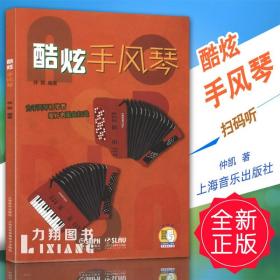 正版 酷炫手风琴 仲凯著 扫码听 上海音乐出版社 定价68元