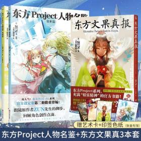 双层包装【赠首刷艺术卡 印签色纸】东方project人物名鉴常世篇 宵暗篇 东方文果真报 东方Project游戏设定集画集画册天闻角川书籍