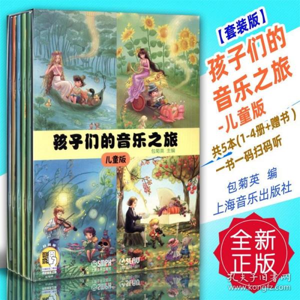 孩子们的音乐之旅—儿童版（套装）（附扫码视频）音乐欣赏绘本图文并茂视听结合