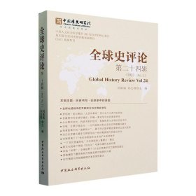 RT 正版 全球史评论:十四辑(2023 No.1):Vol. 249787522721729 刘新成中国社会科学出版社