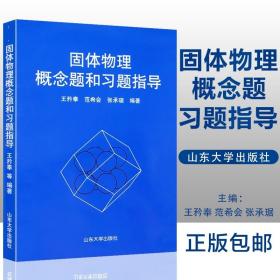 固体物理概念题和习题指导