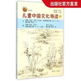 儿童中国文化导读（5）（修订版） 儿童读物 暑假暑期生活读物 复旦大学出版社 图书籍