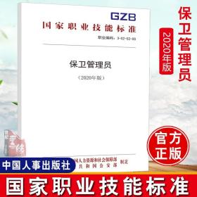 正版书籍保卫管理员（2020年版）——职业技能标准中华人名共和国人力资源和社会保障部