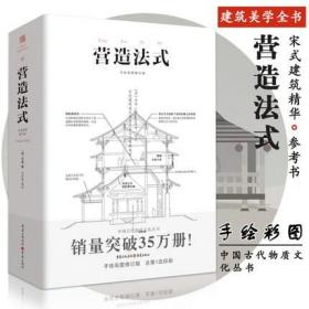 营造法式 翻译注释彩图古建筑书籍园冶长物志建筑学家李诫宋式建筑之精华中国传统建筑参考书建筑研究者古典文化园林