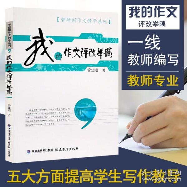 梦山书系·管建刚作文教学系列：我的作文评改举隅