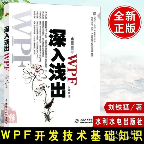 正版大学教材 深入浅出 WPF刘铁猛 计算机/网络 程序设计 其他本科研究生教材大学课本畅销书籍水利水电出版社世纪书缘图书专营店