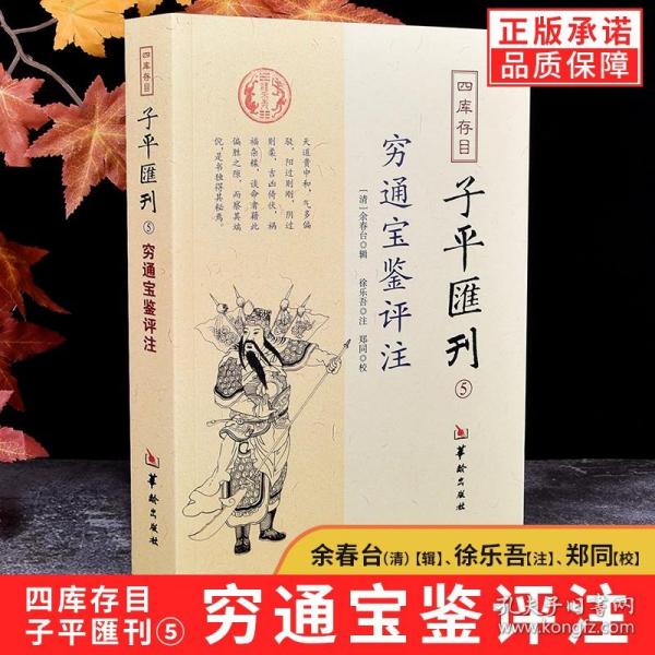 四库存目子平汇刊5 穷通宝鉴评注