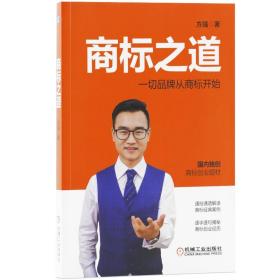 正版 商标之道 方强著 一本唤醒创业者和企业家商标意识 品牌保护意识的图书 国内独创商标创业题材 通俗通彻解读商标经典案例书籍