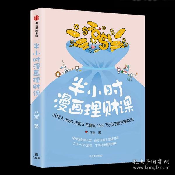 半小时漫画理财课：从月入3000到5年赚足1000万的新手理财法