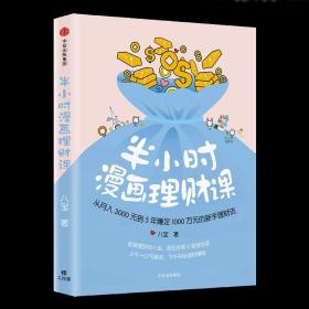 半小时漫画理财课：从月入3000到5年赚足1000万的新手理财法