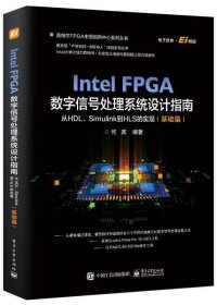 RT 正版 Intel FPGA数字信号处理系统设计指南：从HDL、Simulink到HLS的实现（基础篇）9787121419362 何宾电子工业出版社