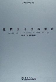 RT 正版 建筑设计资料集成:集会·市民服务篇9787561822654 日本建筑学会天津大学出版社