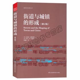 街道与城镇的形成（修订版）（对街道与城镇规划、发展的深度思考！）