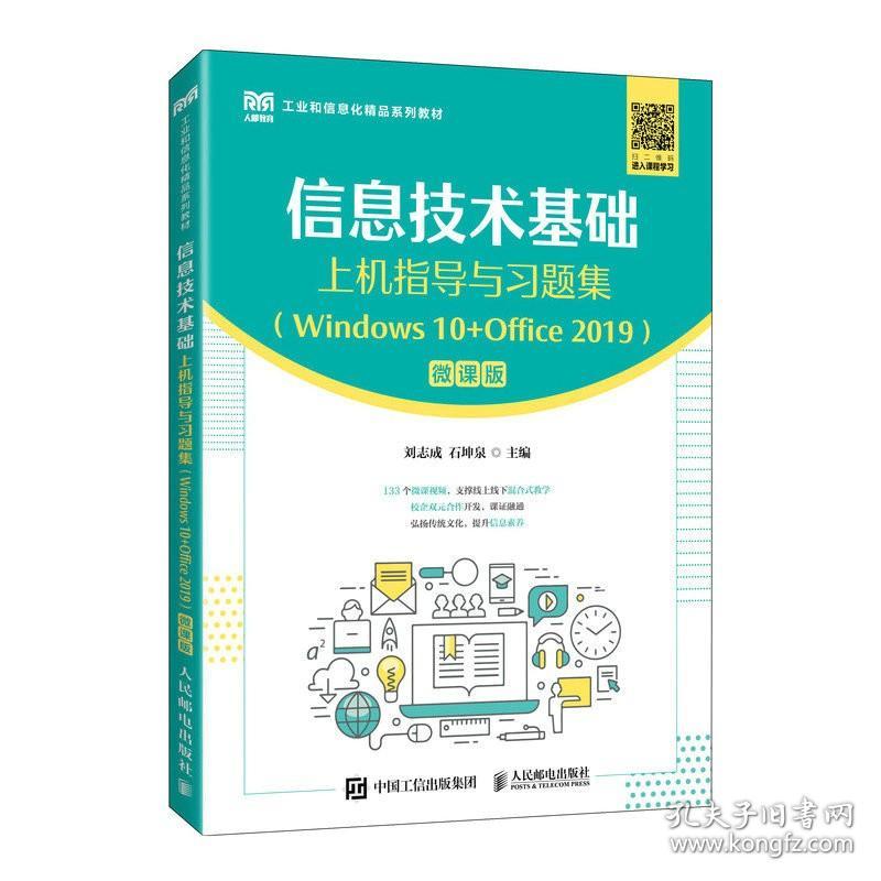 正版书籍 信息技术基础上机指导与习题集（Windows 10+Office 2019）（微课版）刘志成，石坤泉人民邮电出版社9787115611444