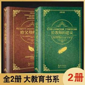 共2册 给教师的建议+给父母的建议 苏霍姆林斯基 教学辅导教师用书教学方法指导给教师的100条建议中小学学校班级学生管理班主任