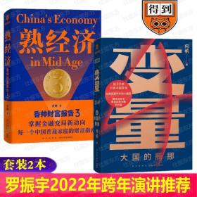 变量：本土时代的生存策略（罗振宇2021年跨年演讲郑重推荐，著名经济学者何帆全新力作）