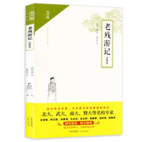 崇文馆·小说馆：老残游记（注释本 无障碍阅读版）