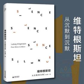 现货正版 维特根斯坦：从沉默到沉默 刘云卿 著 广西师范大学出版社