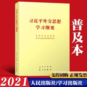 2021新书 习近平外交思想学习纲要 32开小字本 中华人民共和国外交部 人民/ 学习出版社 对外工作的根本遵循和行动指南